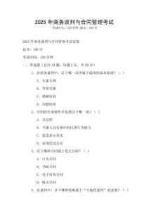 2025年商務談判與合同管理考試