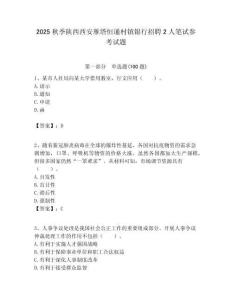 2025秋季陜西西安雁塔恒通村鎮銀行招聘2人筆試參考試題附答案解析