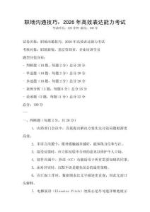 職場溝通技巧：2026年高效表達能力考試