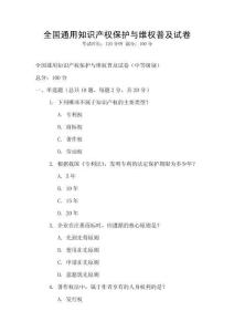 全國通用知識產權保護與維權普及試卷