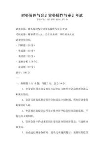財務管理與會計實務操作與審計考試