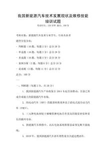 我國新能源汽車技術發展現狀及維修技能培訓試題