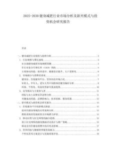 2025-2030健身減肥行業市場分析及新興模式與投資機會研究報告