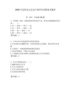 2025年岳陽縣公安局下屬單位招聘備考題庫附答案