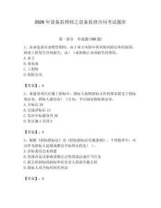 2026年設(shè)備監(jiān)理師之設(shè)備監(jiān)理合同考試題庫(kù)含答案（精練）