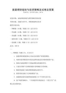 家庭理財規(guī)劃與投資策略及試卷及答案