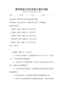 通用英語(yǔ)口語(yǔ)交際能力提升試題