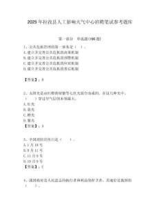 2025年拉孜縣人工影響天氣中心招聘筆試參考題庫附答案