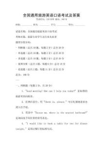 全國(guó)通用旅游英語(yǔ)口語(yǔ)考試及答案