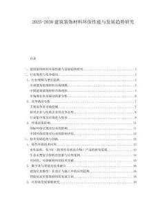 2025-2030建筑裝飾材料環保性能與發展趨勢研究