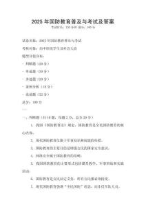 2025年国防教育普及与考试及答案