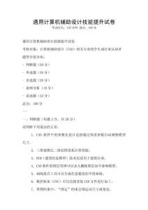 通用計算機輔助設計技能提升試卷