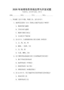 2026年地理信息系統應用與開發試題