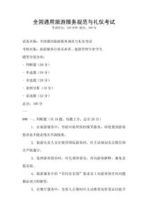 全國通用旅游服務規范與禮儀考試