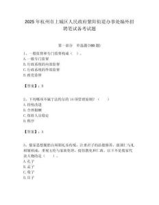 2025年杭州市上城區人民政府紫陽街道辦事處編外招聘筆試備考試題附答案解析