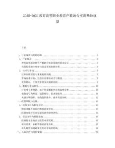 2025-2030教育高等職業教育產教融合實訓基地規劃