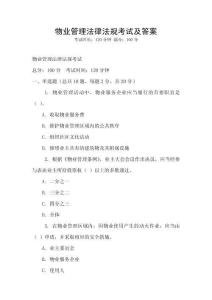 物業管理法律法規考試及答案