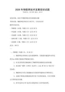 2026年物聯網技術發展現狀試題