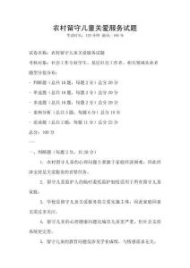 農村留守兒童關愛服務試題