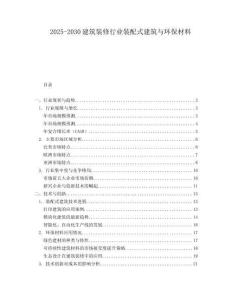 2025-2030建筑裝修行業裝配式建筑與環保材料