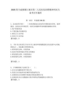 2025四川成都都江堰市第三人民醫院招聘精神科醫生備考歷年題庫含答案解析（奪冠）