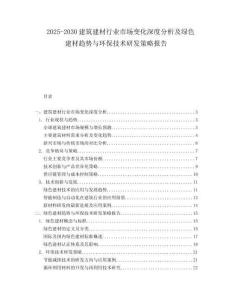2025-2030建筑建材行業市場變化深度分析及綠色建材趨勢與環保技術研發策略報告