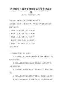 農(nóng)村留守兒童關愛服務實施辦法考試及答案