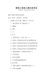建筑工程施工圖識讀考試