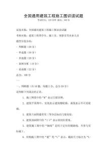 全國通用建筑工程施工圖識讀試題