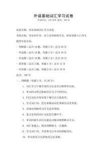 外語基礎(chǔ)詞匯學習試卷