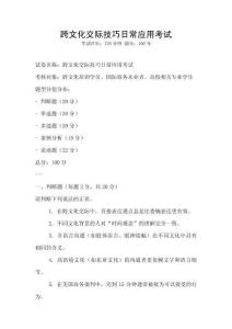 跨文化交際技巧日常應用考試