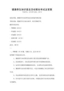 健康養生知識普及活動策劃考試及答案
