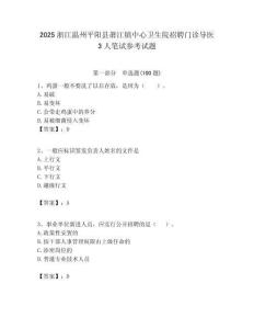 2025浙江溫州平陽縣蕭江鎮中心衛生院招聘門診導醫3人筆試參考試題附答案解析