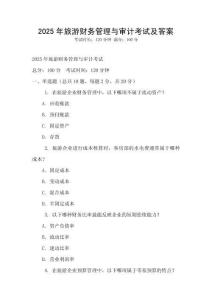 2025年旅游財務管理與審計考試及答案