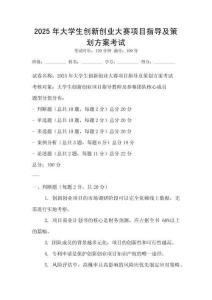 2025年大學生創新創業大賽項目指導及策劃方案考試