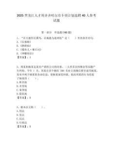 2025黑龍江人才周齊齊哈爾市豐羽計劃選聘40人參考試題附答案解析