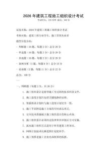 2026年建筑工程施工組織設計考試
