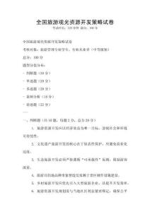 全国旅游观光资源开发策略试卷