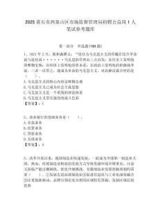 2025黃石市西塞山區市場監督管理局招聘公益崗1人筆試參考題庫附答案解析