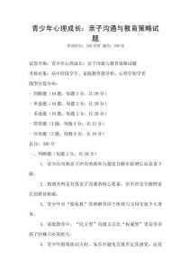 青少年心理成長：親子溝通與教育策略試題