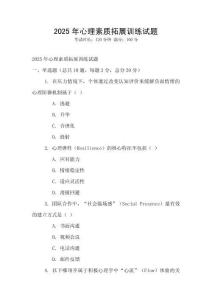 2025年心理素质拓展训练试题