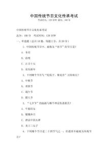 中國(guó)傳統(tǒng)節(jié)日文化傳承考試