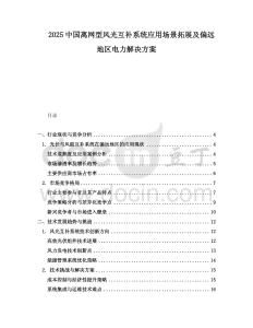 2025中國離網(wǎng)型風(fēng)光互補(bǔ)系統(tǒng)應(yīng)用場景拓展及偏遠(yuǎn)地區(qū)電力解決方案
