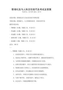 職場禮儀與人際交往技巧及考試及答案