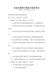 企業內部審計制度與實務考試