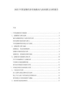 2025中国宠物经济市场格局与商业潜力分析报告