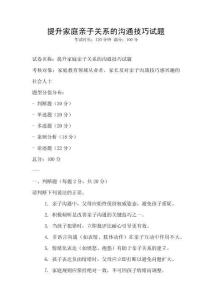 提升家庭親子關系的溝通技巧試題