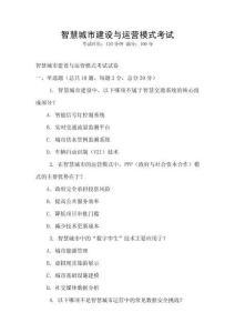 智慧城市建設與運營模式考試
