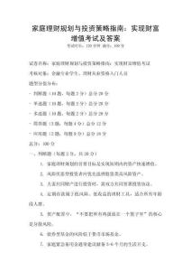 家庭理財規(guī)劃與投資策略指南：實現(xiàn)財富增值考試及答案