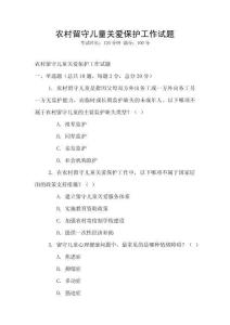 農(nóng)村留守兒童關愛保護工作試題